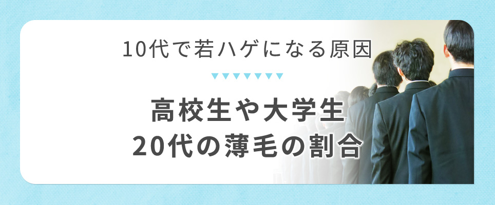 10代20代の若ハゲの原因