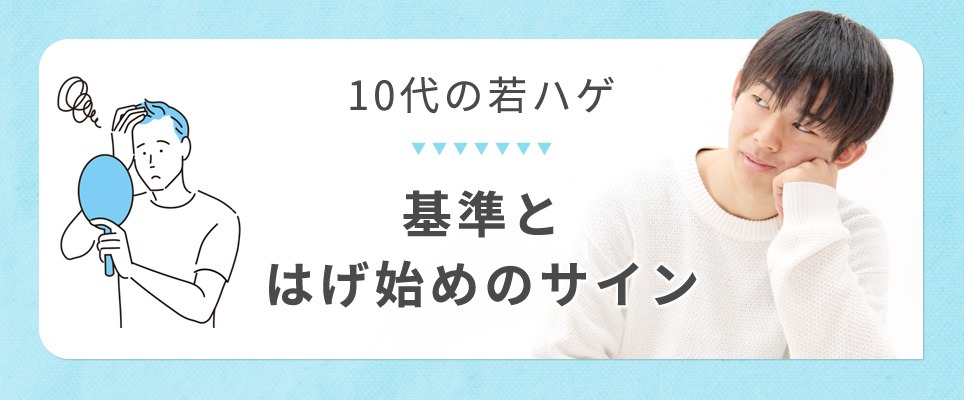 若ハゲの基準とハゲはじめ