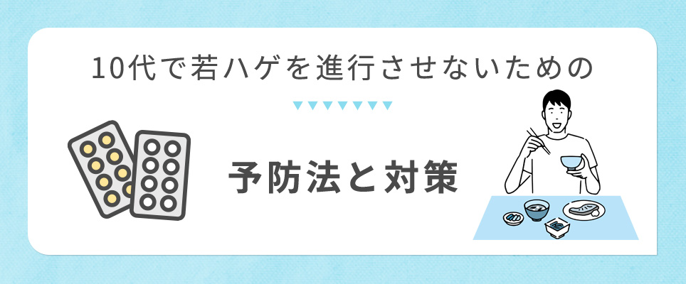 若ハゲの予防と対策