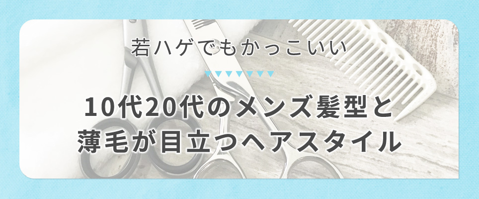 10代のヘアスタイル