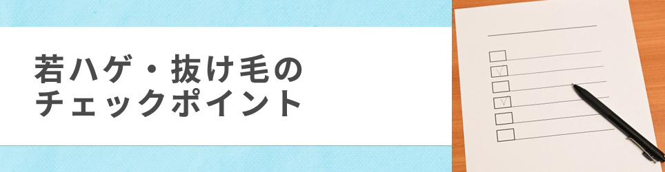 若ハゲ・抜け毛のチェックポイント