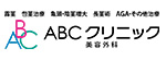 ABCクリニックのロゴ