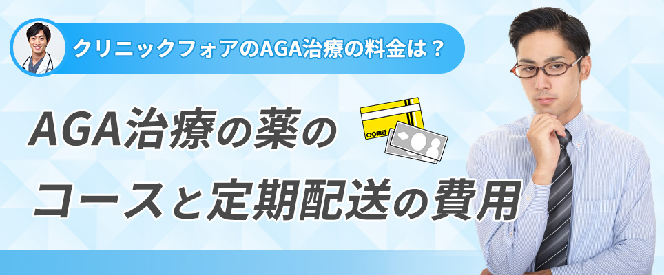 クリニックフォアのAGA治療の費用は？