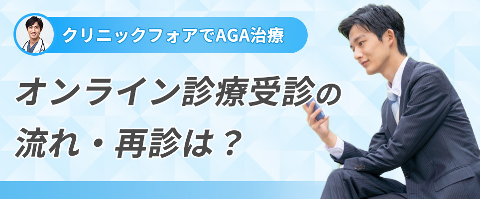 クリニックフォアのオンライン診療受診の流れは？