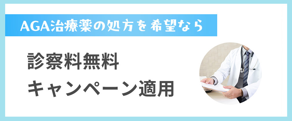 診察料無料キャンペーン適用