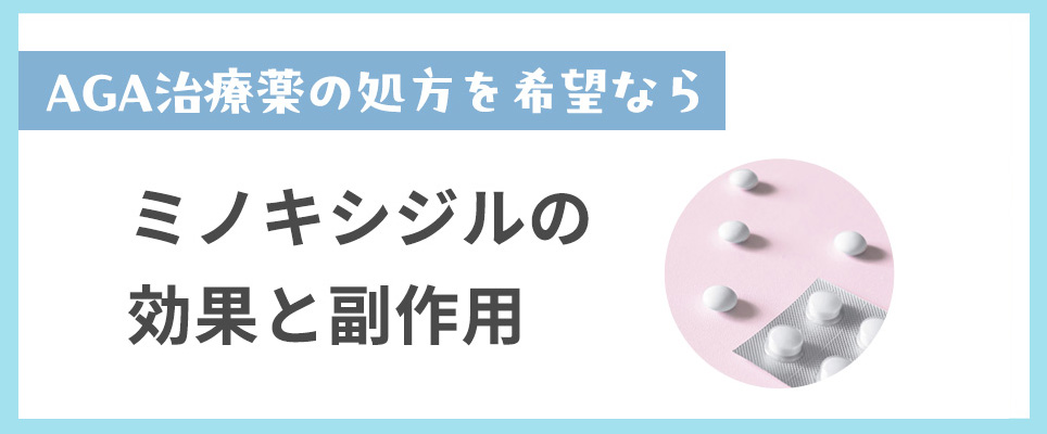 ミノキシジル外用の濃度は？効果と副作用