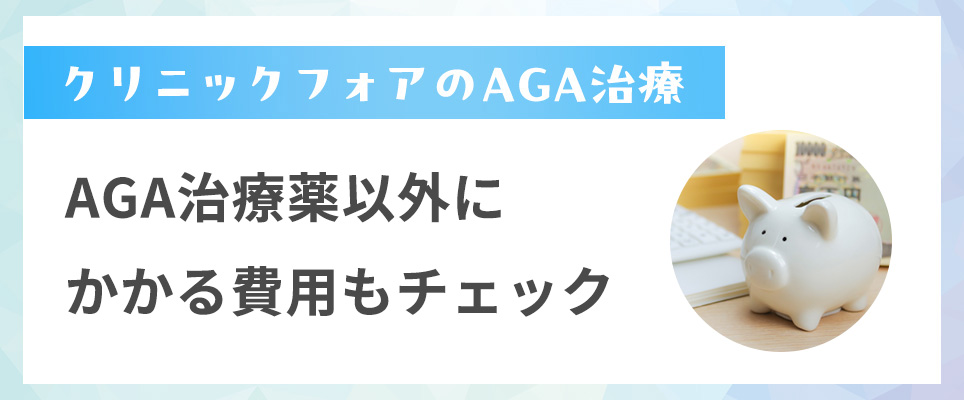 AGA治療薬以外にかかる費用もチェック