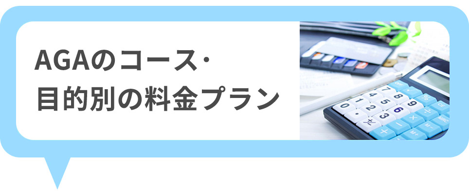 クリニックフォアAGAのコース･目的別で選べる料金プラン