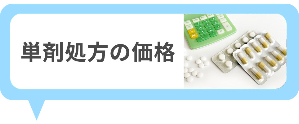 クリニックフォアAGAの単剤処方でかかる薬の価格