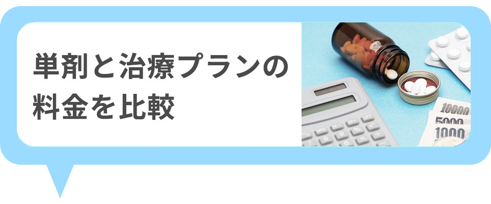 単剤と治療プランの料金を比較