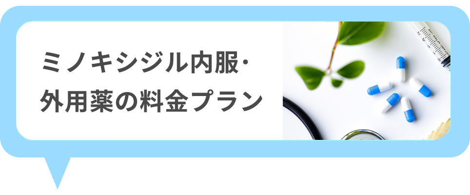 クリニックフォアのミノキシジル内服(ミノタブ)･外用薬の料金プラン