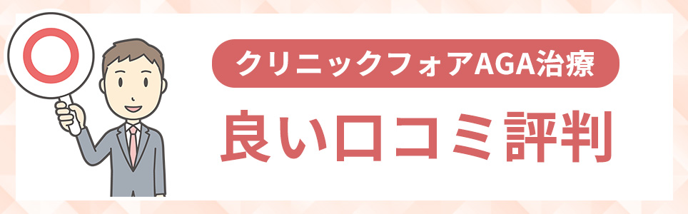 AGA治療の良い口コミ評判