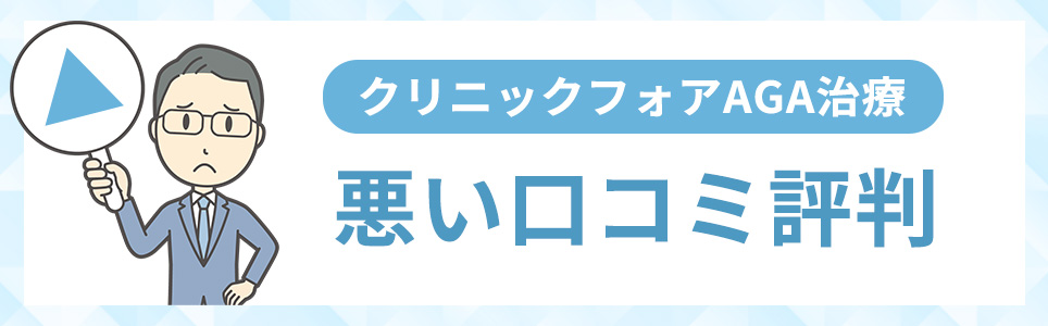 クリニックフォアAGA治療の悪い口コミ評判