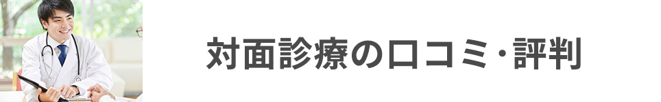 対面診療の口コミ･評判