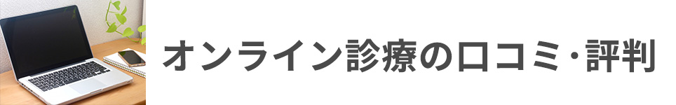 オンライン診療の口コミ･評判