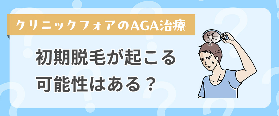 初期脱毛が起こる可能性はある？