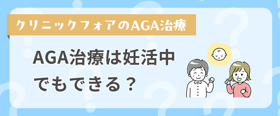 AGA治療は妊活中でもできる？