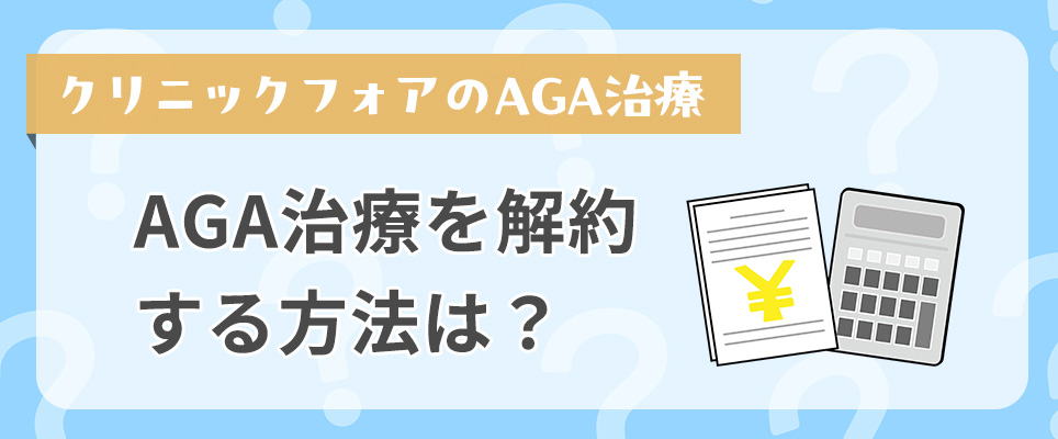 解約する方法は？