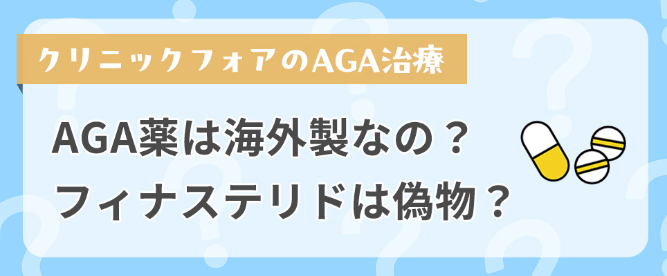 AGA薬は海外製なの？フィナステリドは偽物？