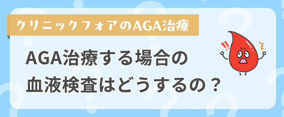 AGA治療する場合の血液検査はどうするの？