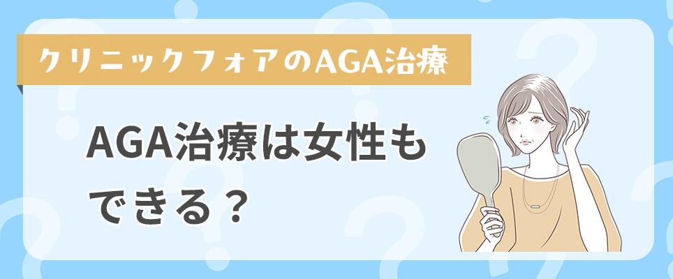 AGA治療は女性もできる？