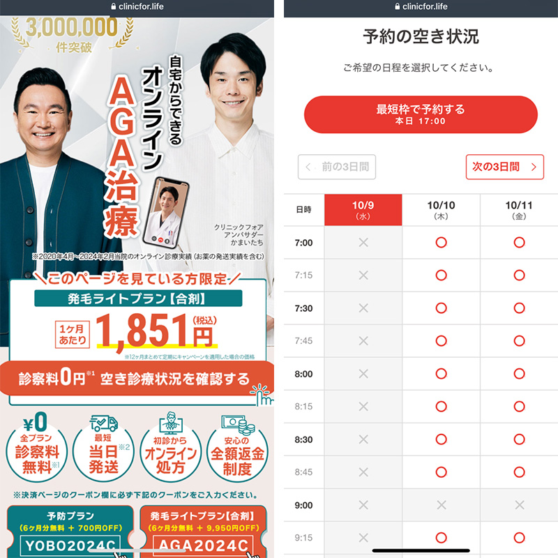 リニックフォアのAGA治療オンライン診療予約申し込み方法