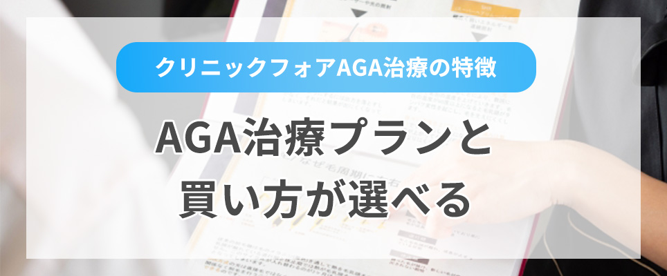 ①AGA治療プランと買い方が選べる