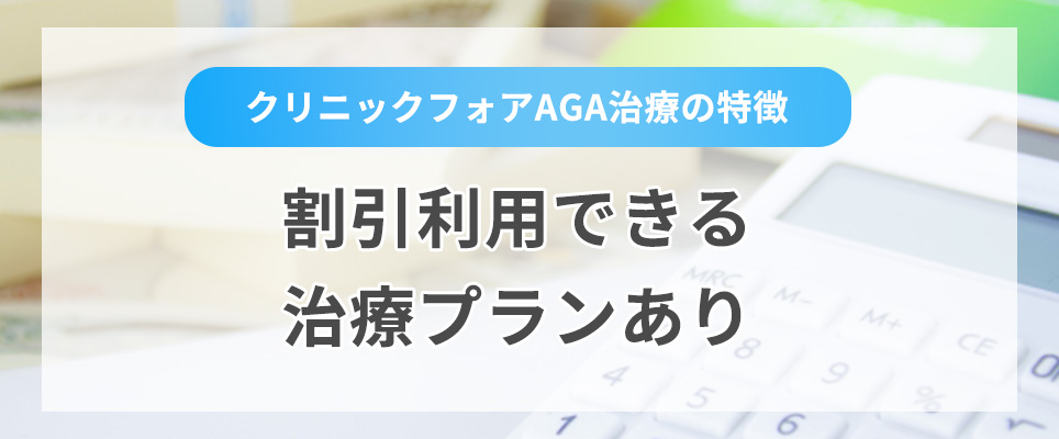 ②割引利用できる治療プランあり