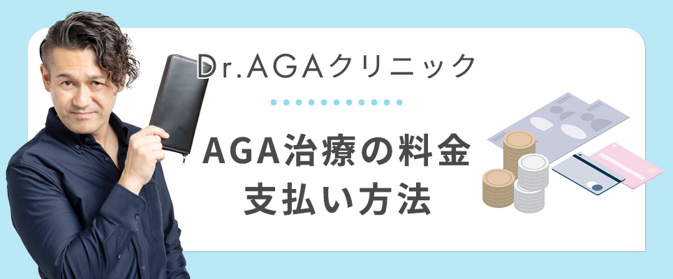 Dr.AGAクリニックの支払い法