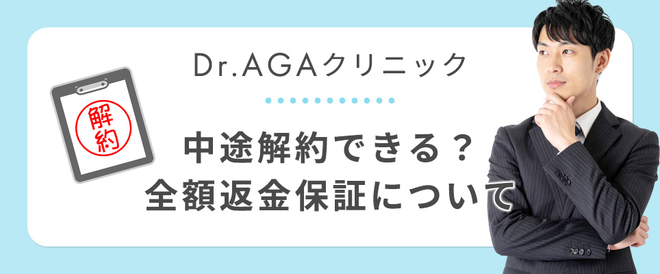 Dr.AGAクリニックの中途解約・全額保証金制度