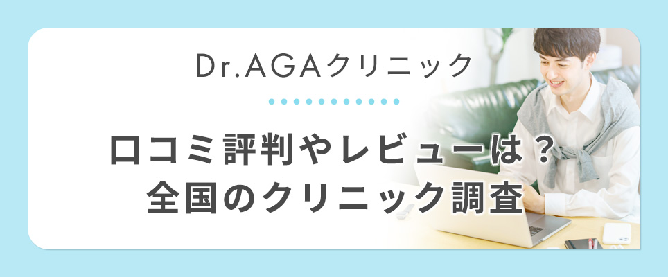 Dr.AGAクリニックの口コミ調査