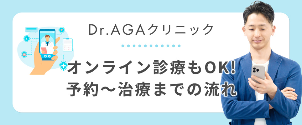 Dr.AGAクリニックの診察の流れやオンライン診療について