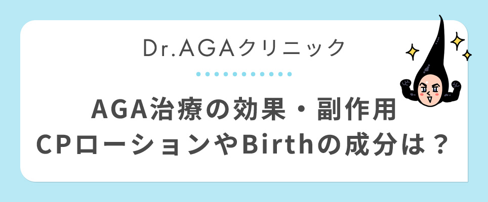 Dr.AGAクリニックのAGA治療薬について