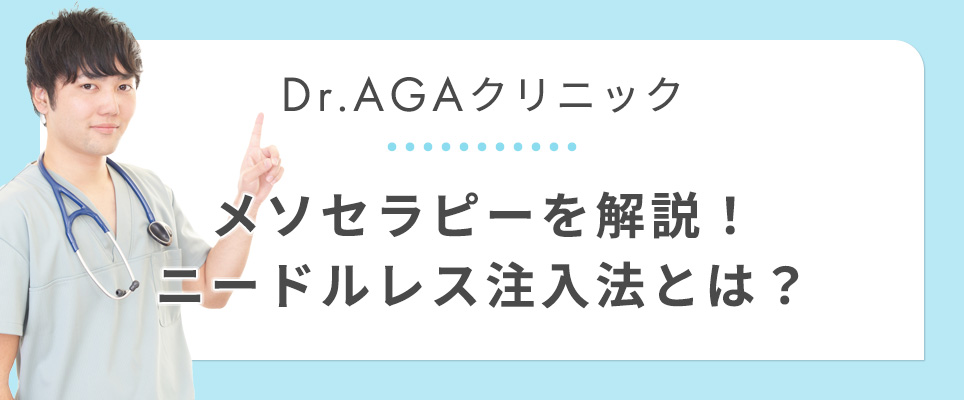 Dr.AGAクリニックのメソセラピーについて