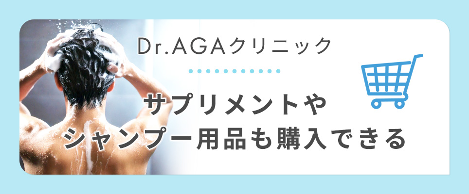 Dr.AGAクリニックのサプリメント・シャンプー