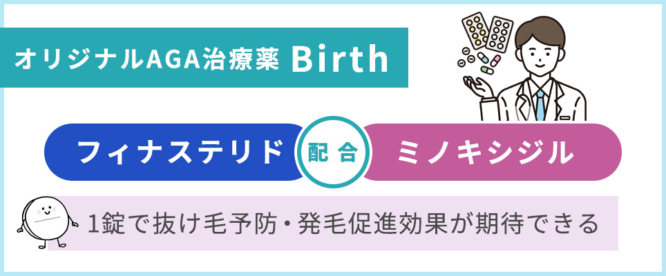 Birthはフィナステリド・ミノキシジル配合で1錠で両方の効果がある