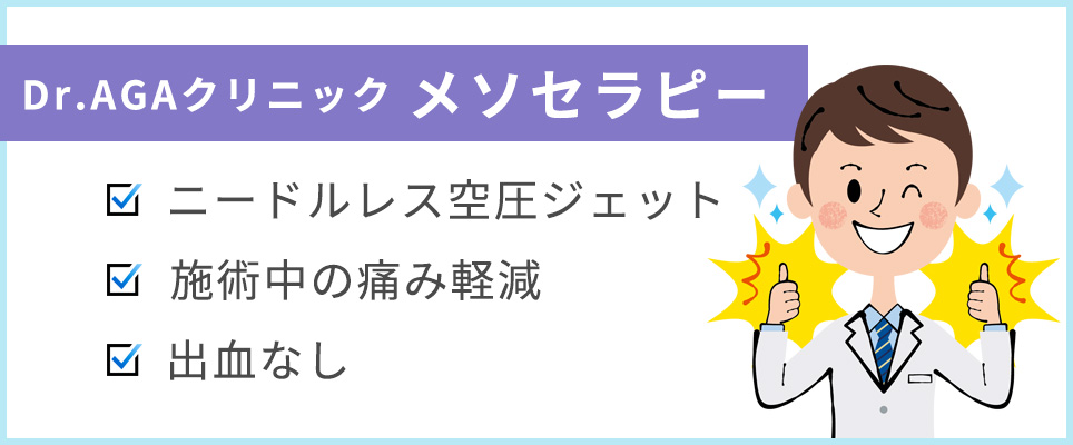Dr.AGAクリニックのメソセラピーの特徴まとめ