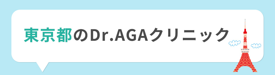東京都のDr.AGAクリニック