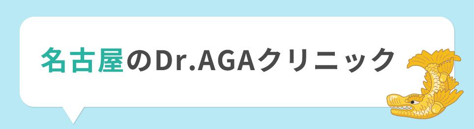 名古屋のDr.AGAクリニック