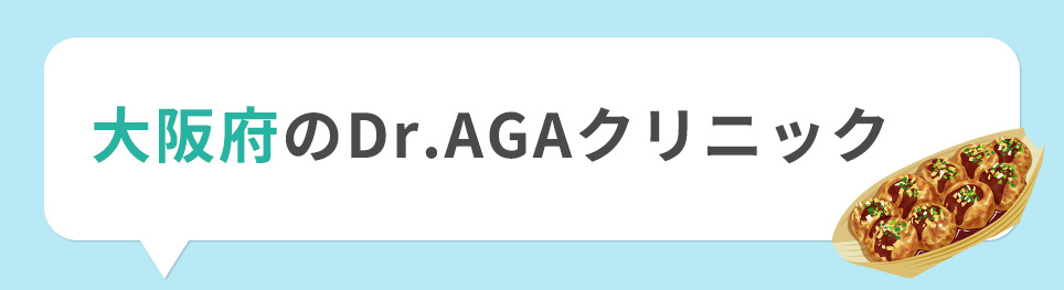 大阪府のDr.AGAクリニック