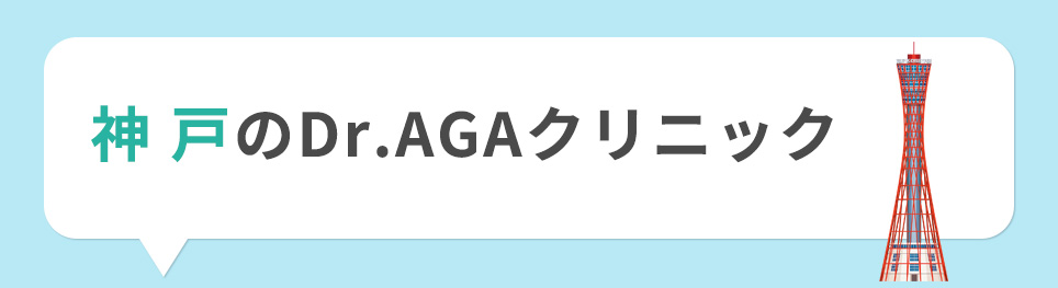 神戸のDr.AGAクリニック