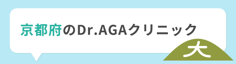 京都府のDr.AGAクリニック