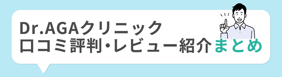 Dr・AGAクリニックの口コミ評判・レビュー紹介まとめ