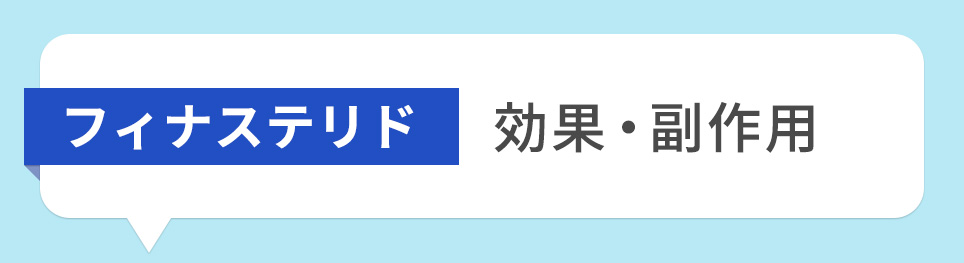 フィナステリドの効果・副作用