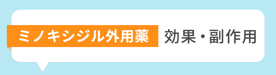 ミノキシジル外用薬の効果・副作用