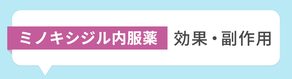 ミノキシジル内服薬の効果・副作用
