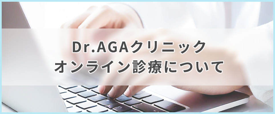 Dr.AGAクリニックのオンライン診療について