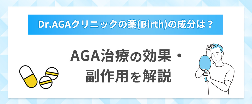 Dr.AGAクリニックの薬(Birth)の成分は？