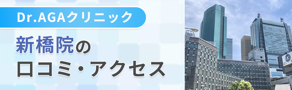 新橋院の口コミ・アクセス