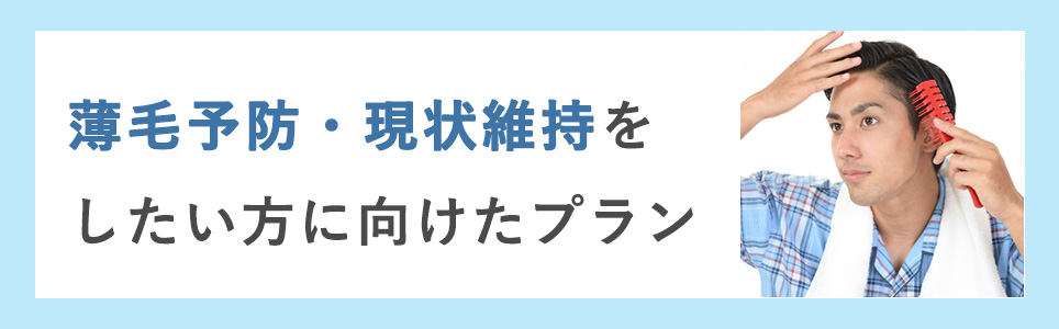 薄毛予防・現状維持をしたい方に向けたプラン